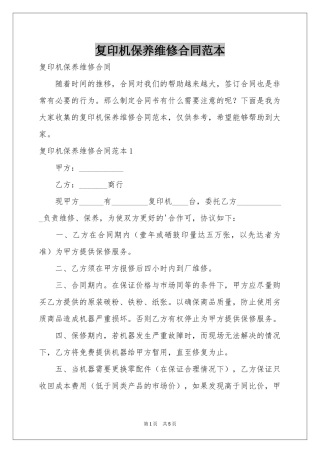 复印机保养维修合同范本
