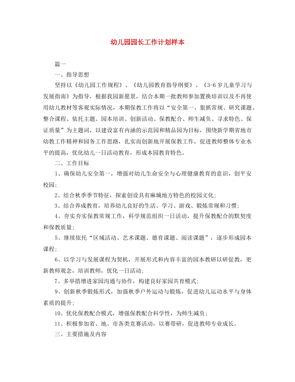 幼儿园园长工作计划样本 _第1页