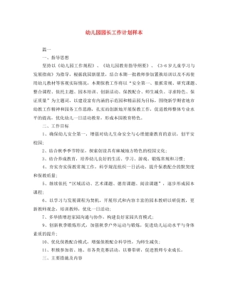 幼儿园园长工作计划样本 