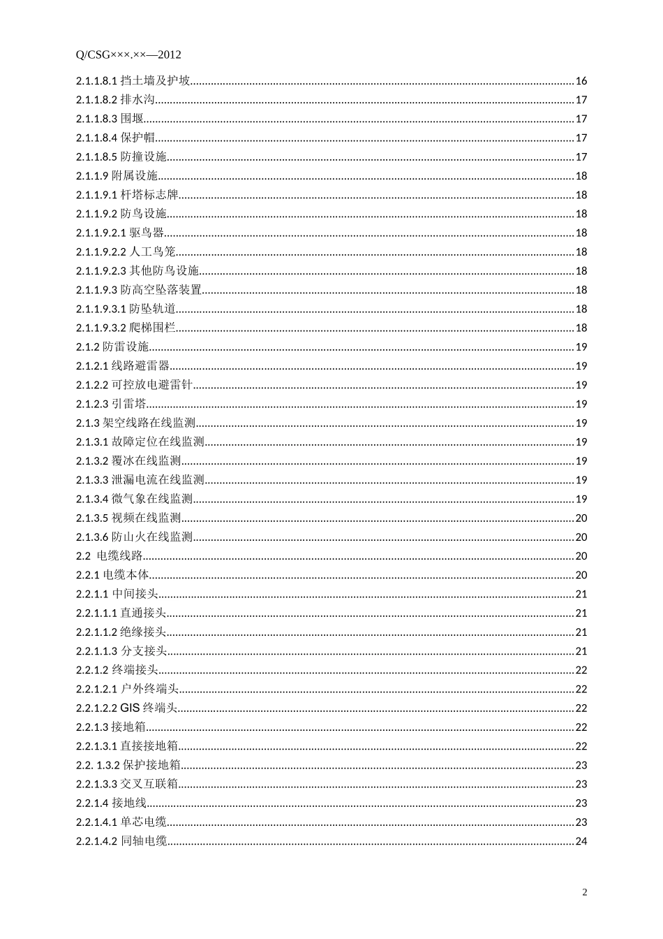 输电设备缺陷定级标准(运行分册)(试行)(DOC30页)_第2页