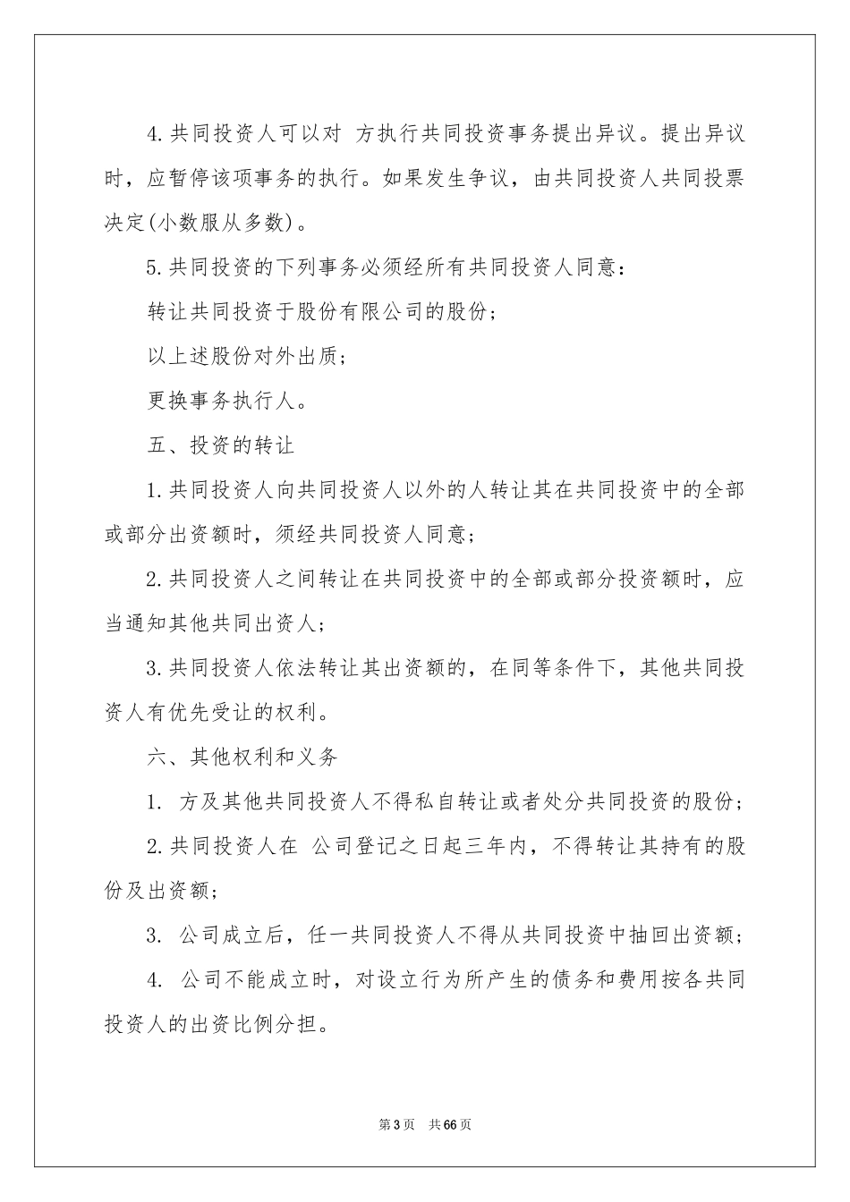 多人合伙协议书_第3页