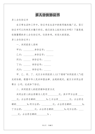 多人合伙协议书