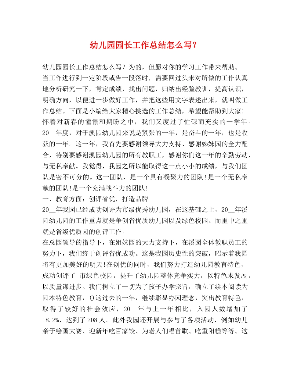 幼儿园园长工作总结怎么写？ _第1页