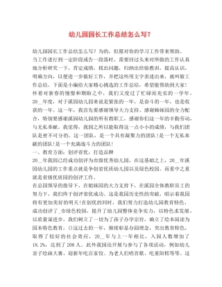 幼儿园园长工作总结怎么写？ 
