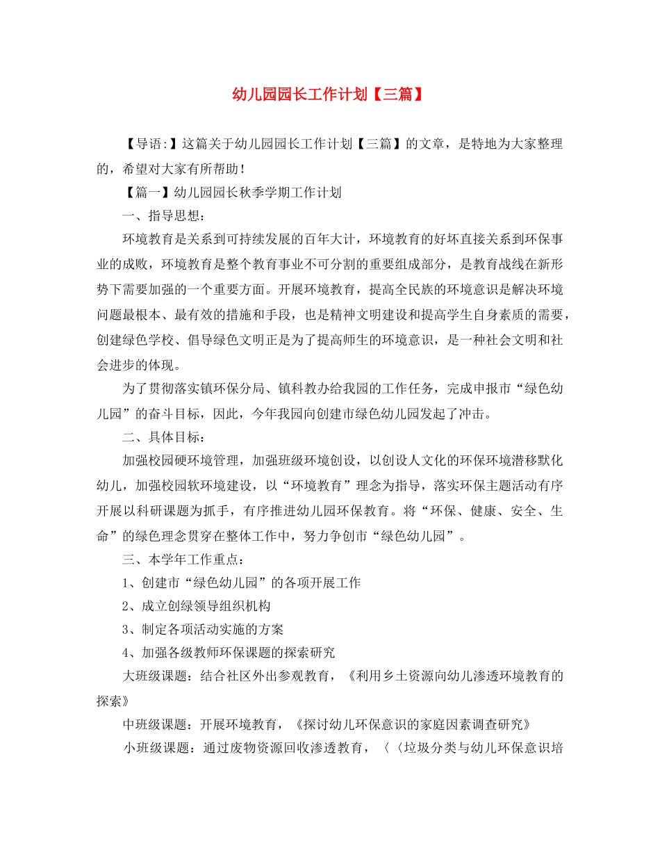 幼儿园园长工作计划【三篇】 _第1页