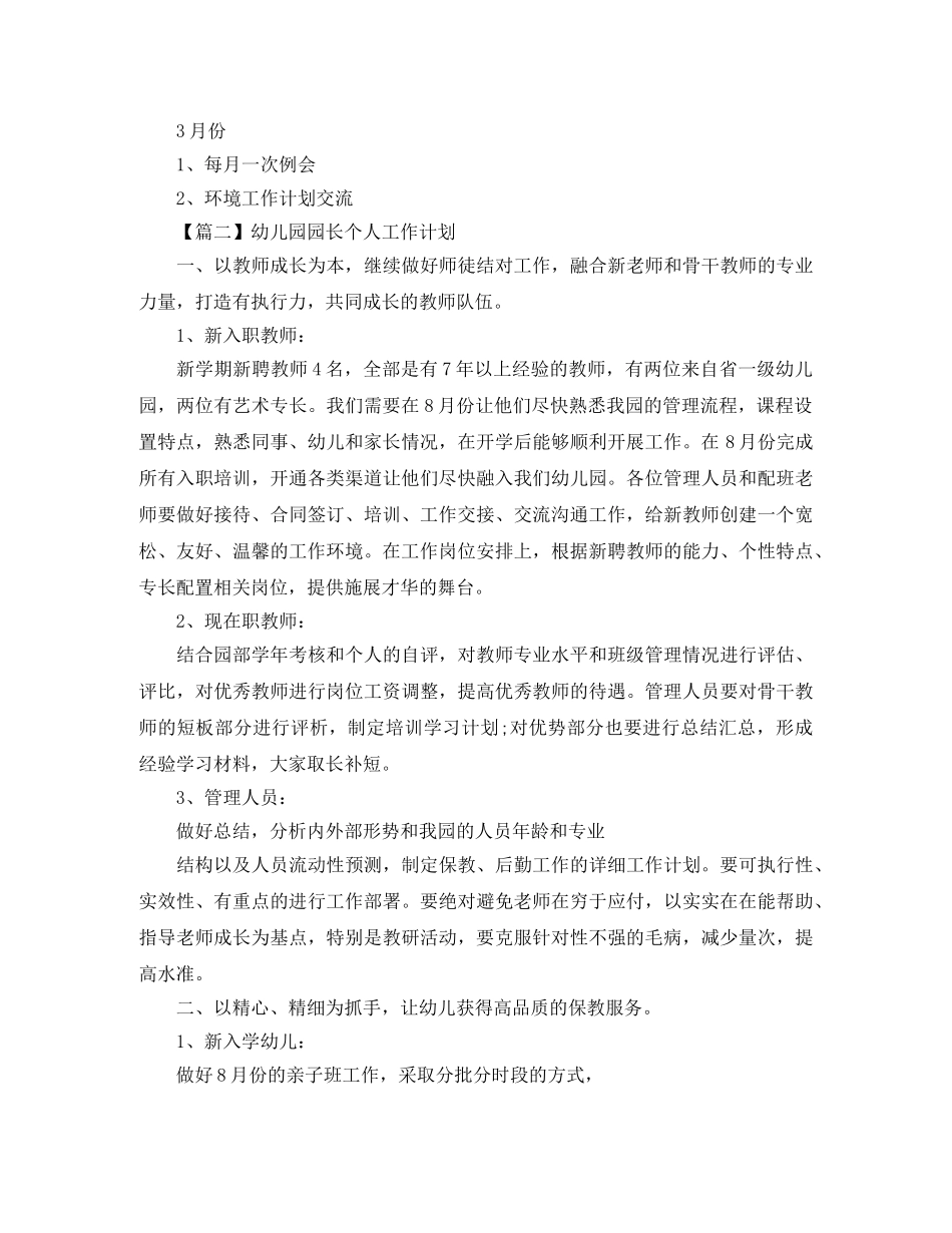 幼儿园园长工作计划【三篇】 _第3页