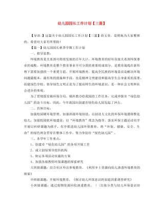 幼儿园园长工作计划【三篇】 