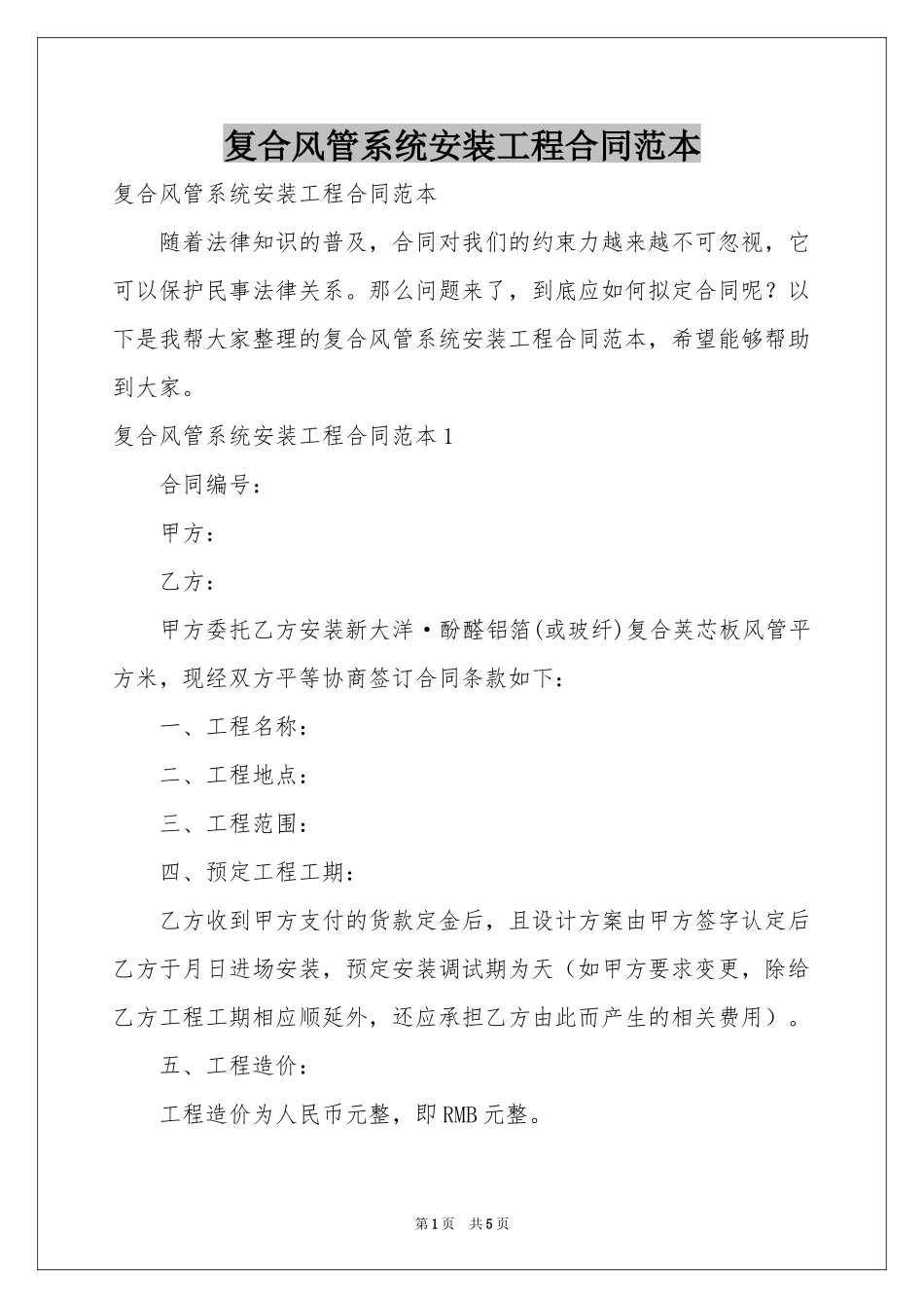 复合风管系统安装工程合同范本_第1页