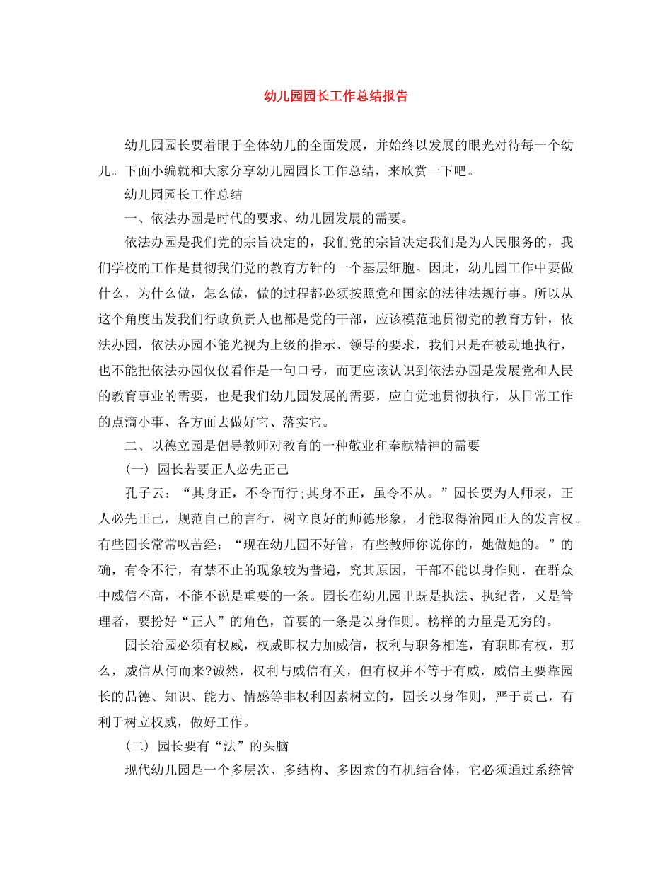 幼儿园园长工作总结报告 _第1页