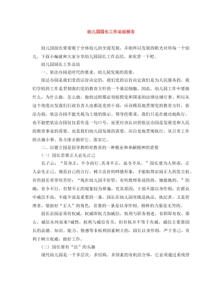 幼儿园园长工作总结报告 