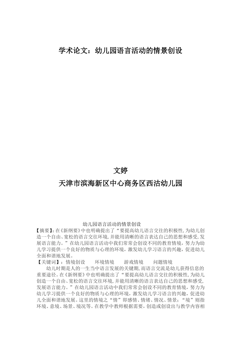 幼儿园语言活动的情景创设_第1页