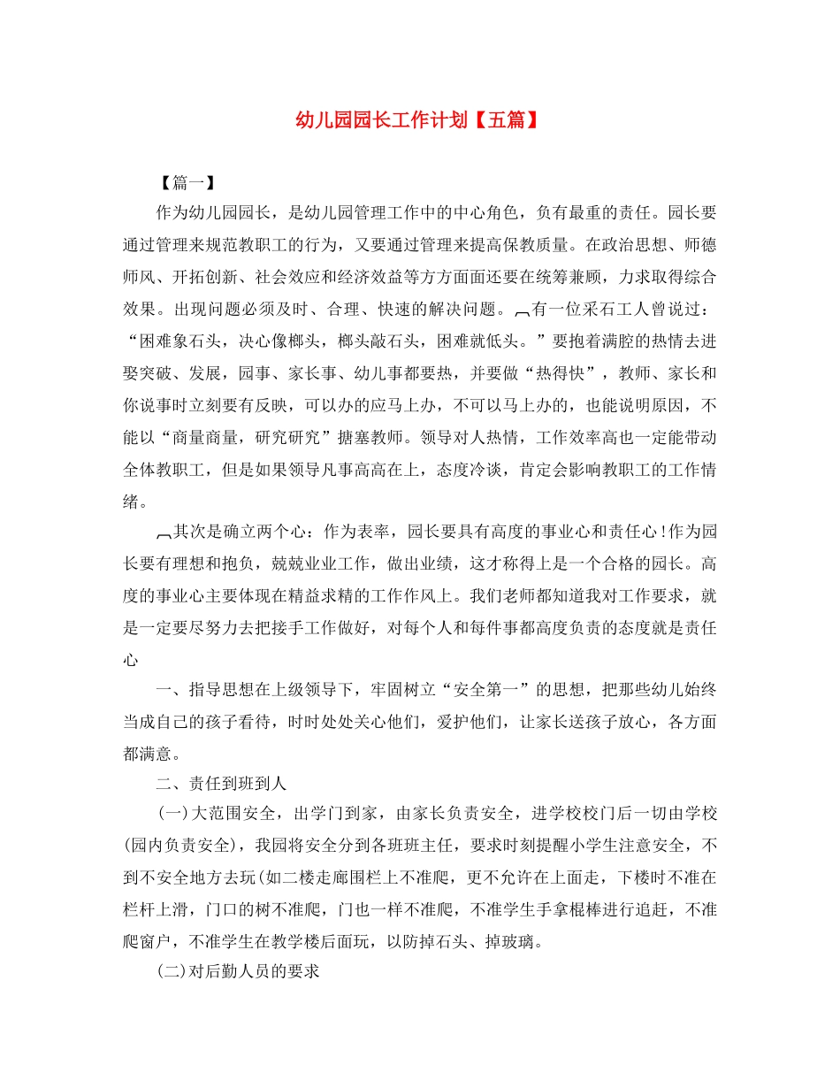 幼儿园园长工作计划【五篇】 _第1页