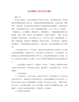 幼儿园园长工作计划【五篇】 