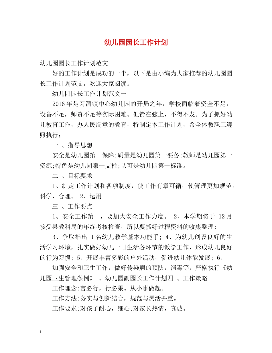 幼儿园园长工作计划 _第1页