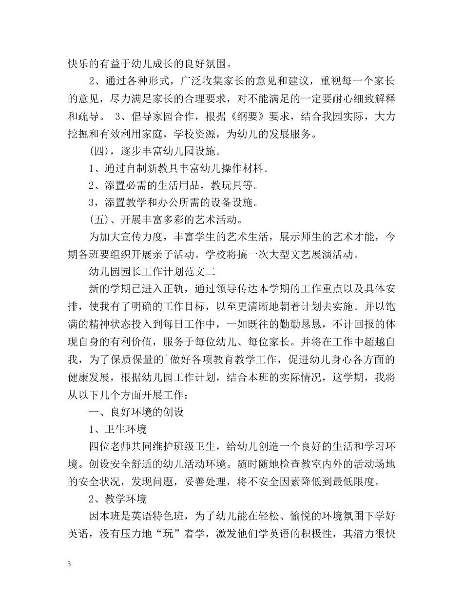 幼儿园园长工作计划 _第3页
