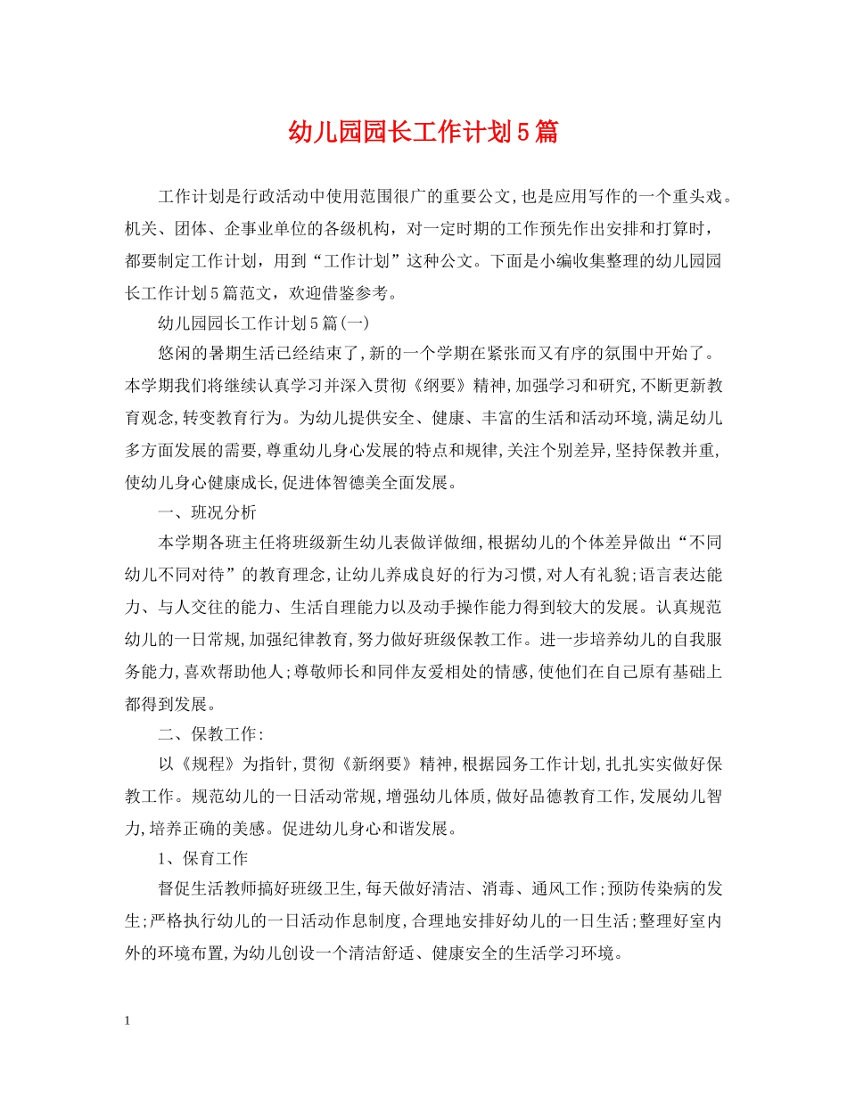 幼儿园园长工作计划5篇 _第1页