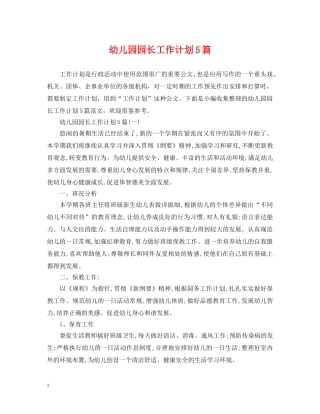 幼儿园园长工作计划5篇 