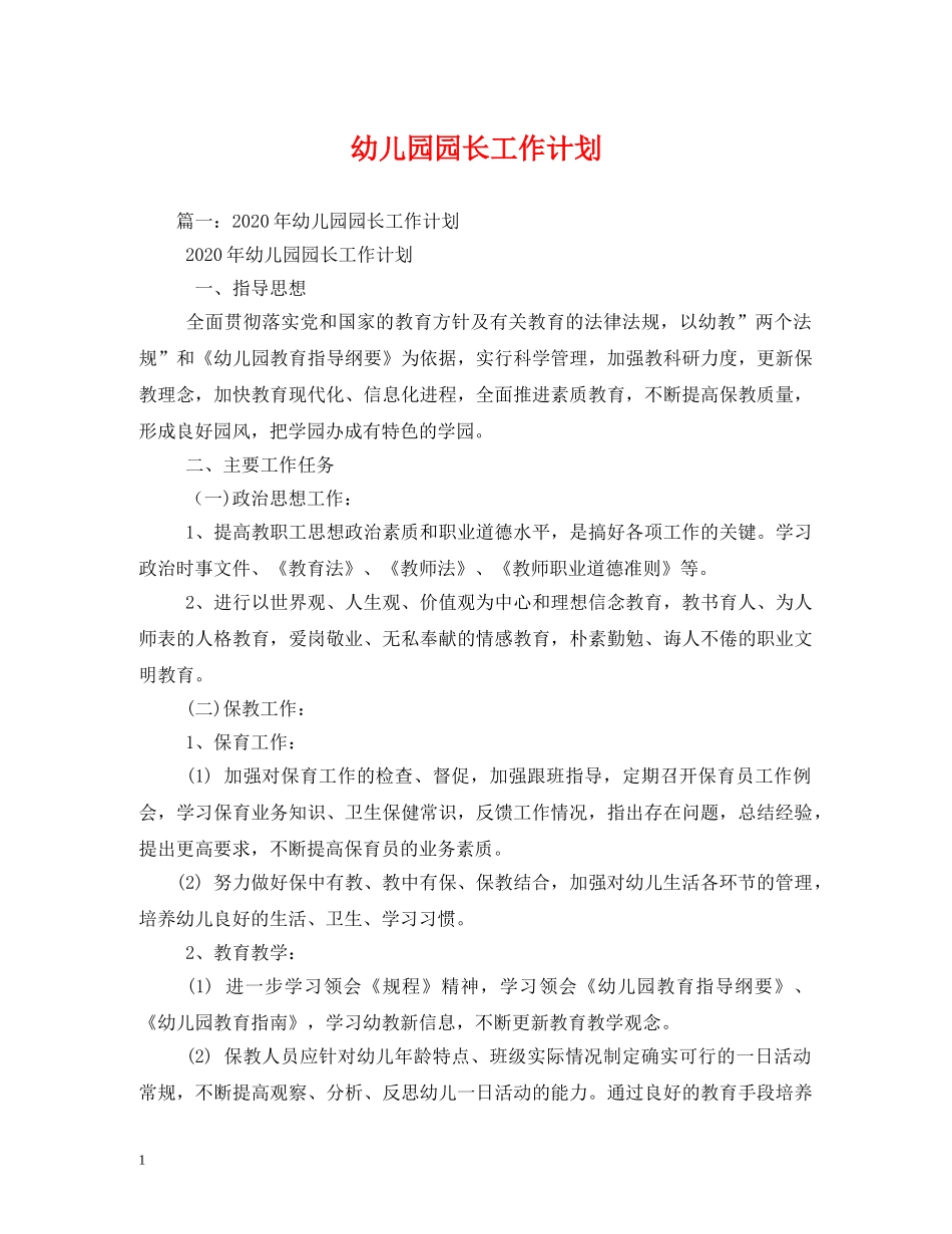 幼儿园园长工作计划 (2) _第1页