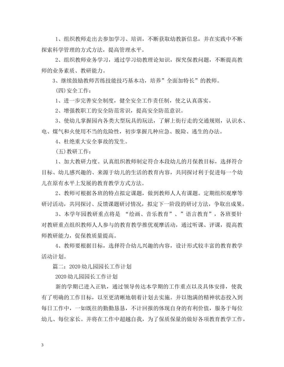 幼儿园园长工作计划 (2) _第3页