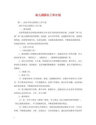 幼儿园园长工作计划 (2) 