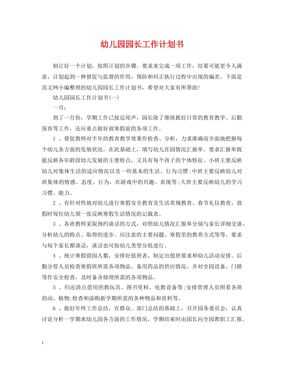 幼儿园园长工作计划书 _第1页