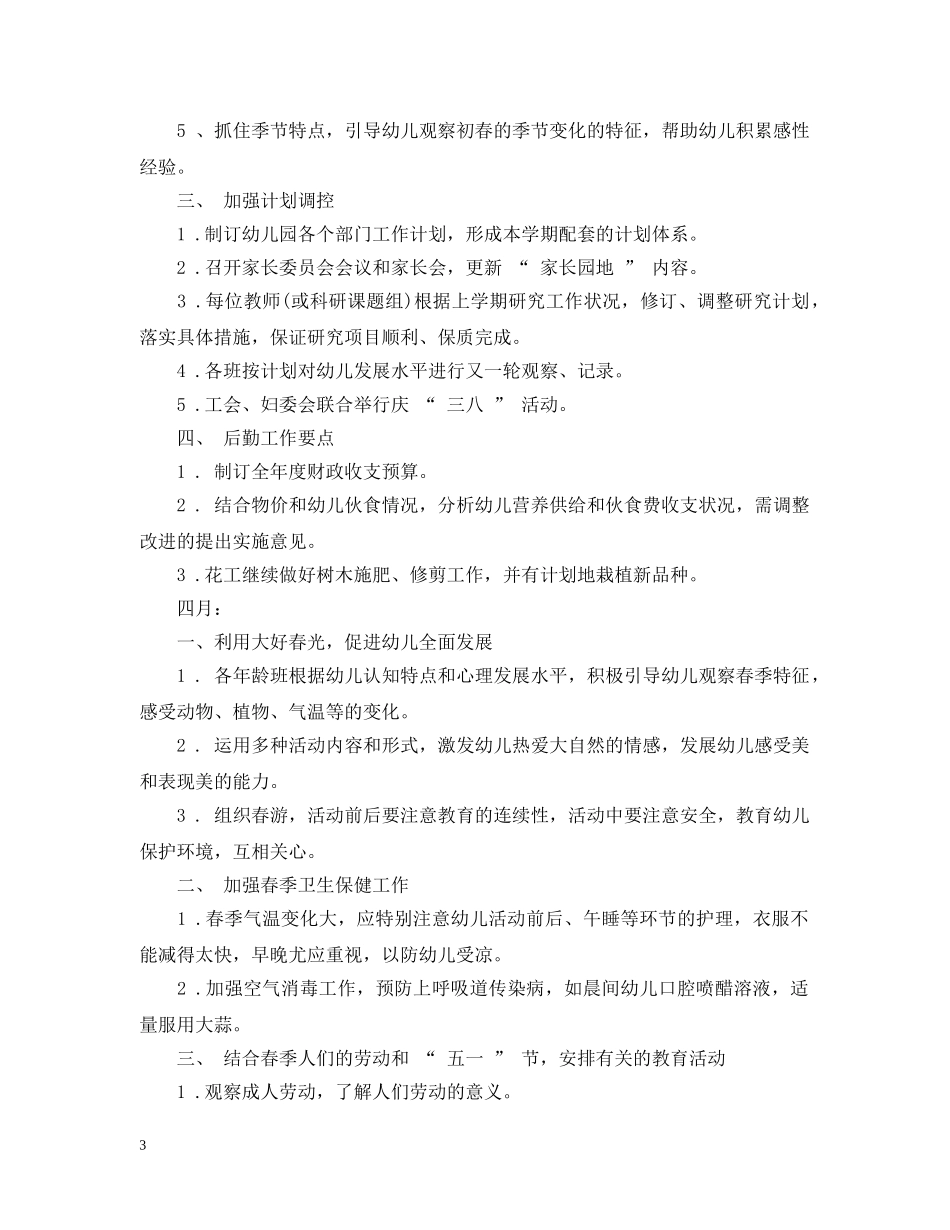 幼儿园园长工作计划书 _第3页
