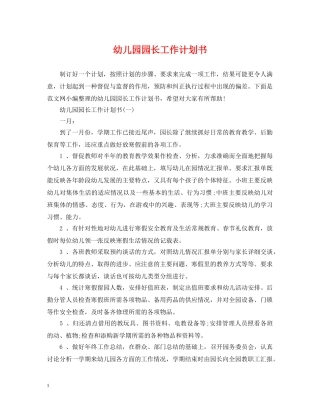 幼儿园园长工作计划书 