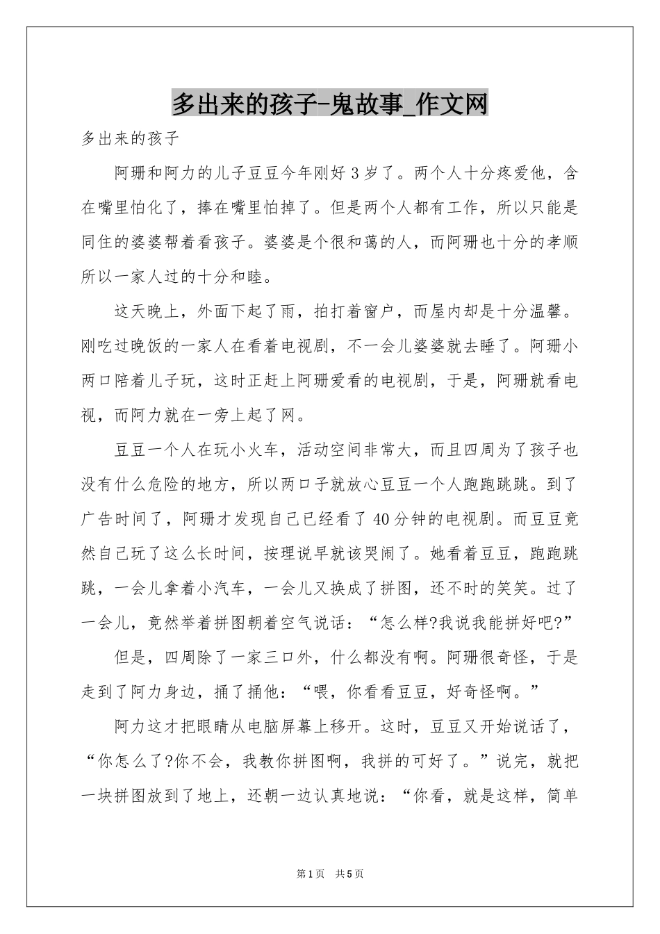 多出来的孩子-鬼故事_作文网_第1页