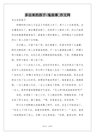 多出来的孩子-鬼故事_作文网