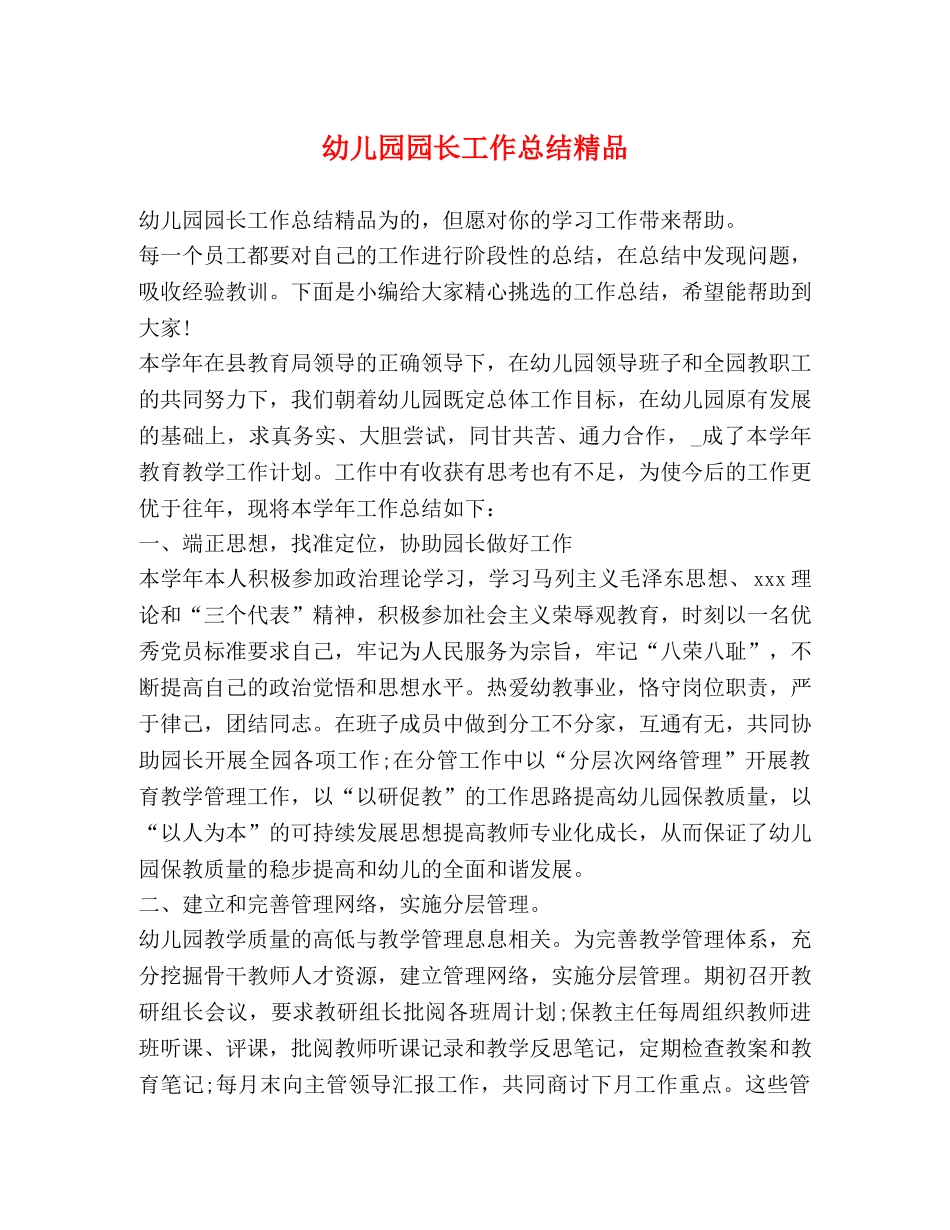 幼儿园园长工作总结精品 _第1页