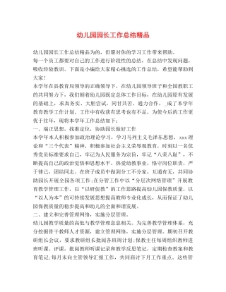 幼儿园园长工作总结精品 