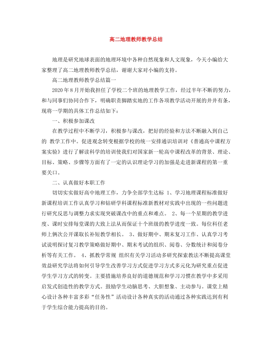 高二地理教师教学总结_第1页