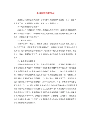 高二地理教师教学总结