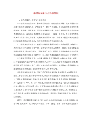 银行保安年度个人工作总结范文