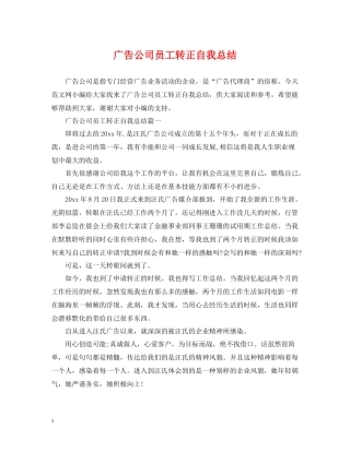 广告公司员工转正自我总结