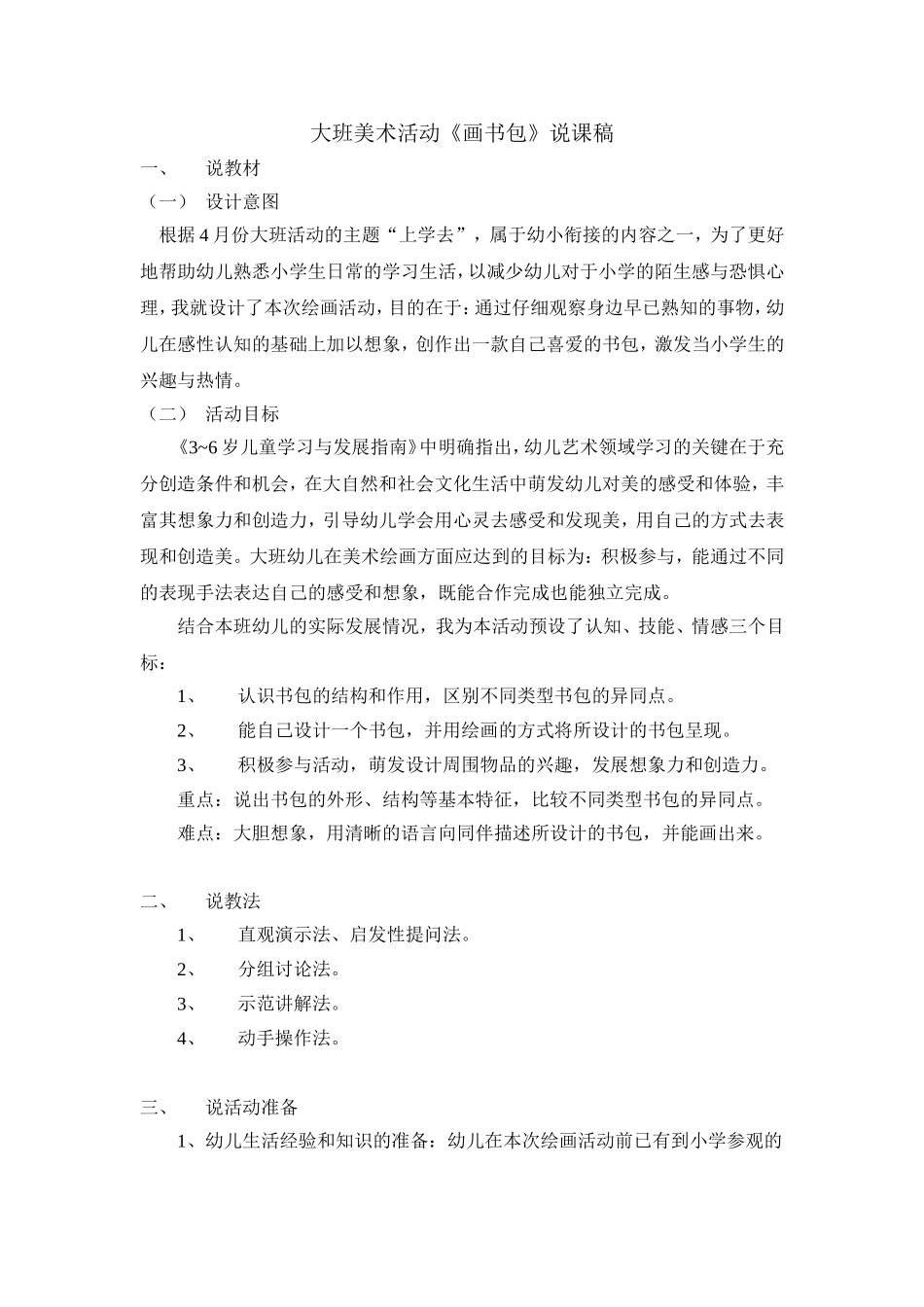 大班美术活动《画书包》说课稿_第1页
