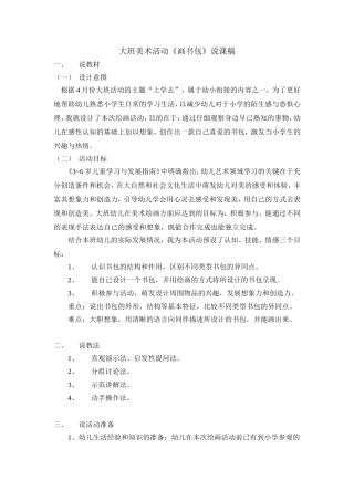 大班美术活动《画书包》说课稿