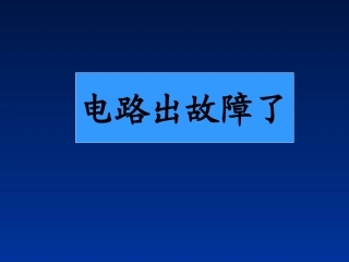 电路出故障了