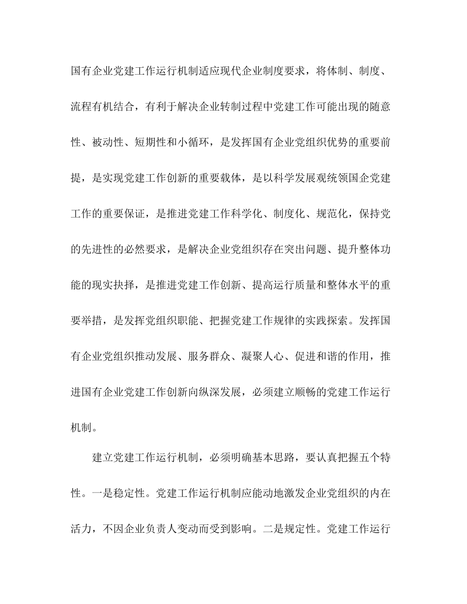 国资委加强完善国有企业党建工作总结范文_第2页