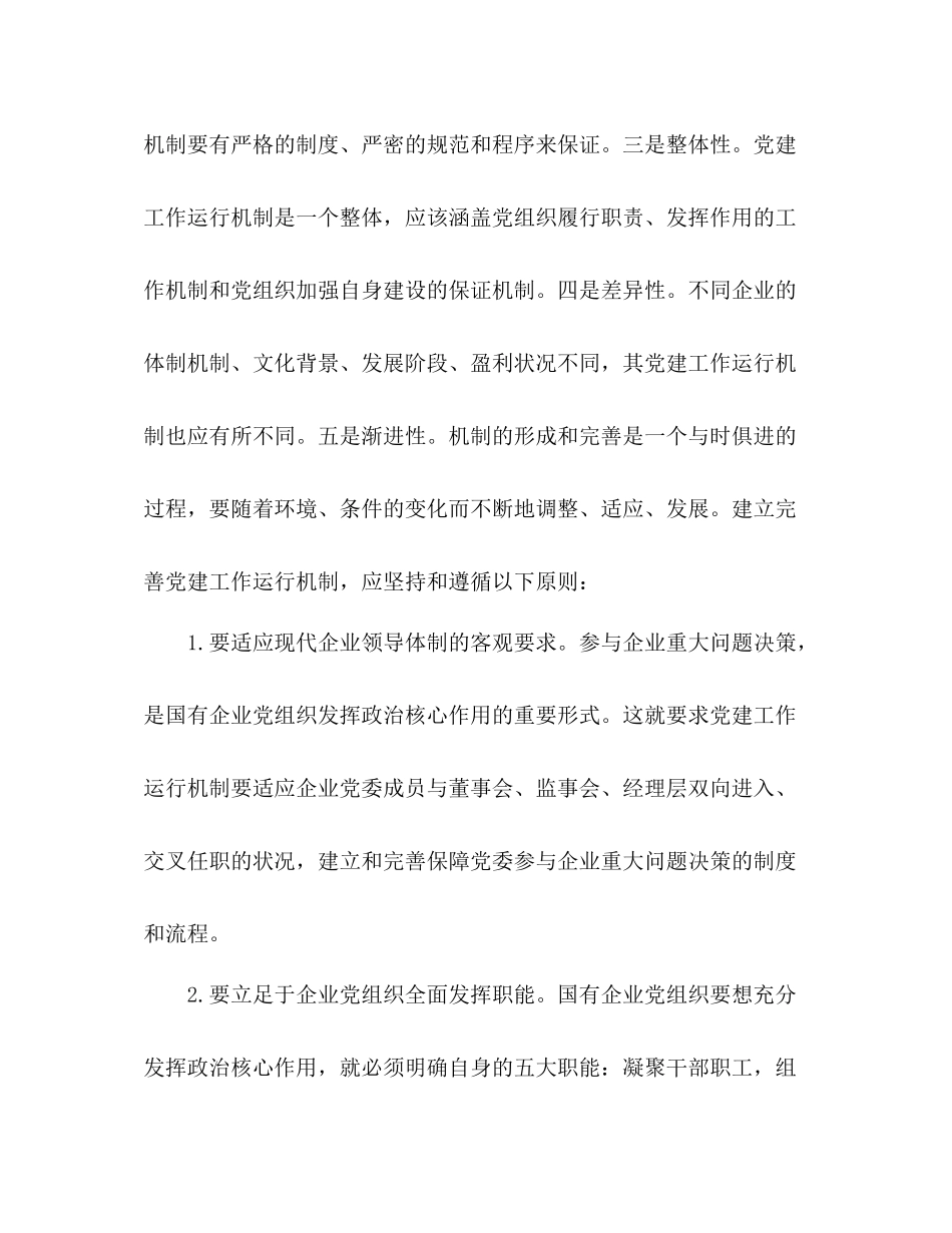 国资委加强完善国有企业党建工作总结范文_第3页