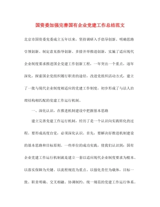 国资委加强完善国有企业党建工作总结范文
