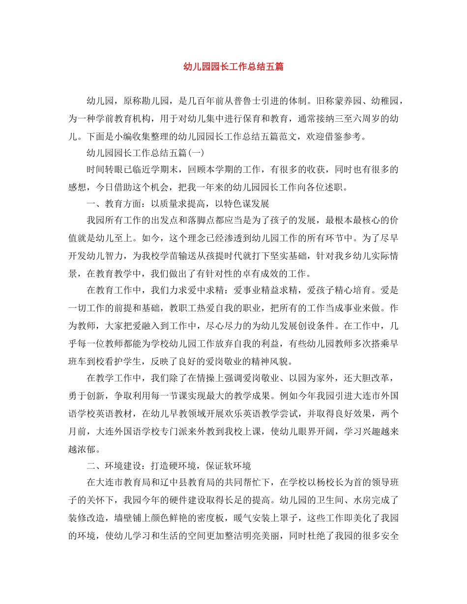 幼儿园园长工作总结五篇 _第1页