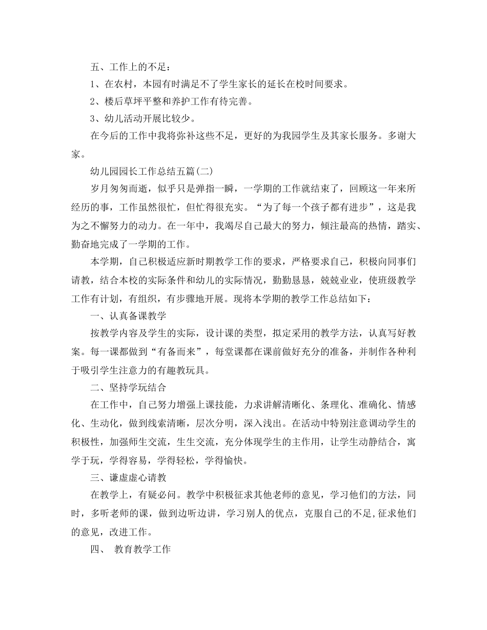 幼儿园园长工作总结五篇 _第3页