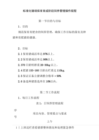 标准化猪场保育育成阶段饲养管理操作规程