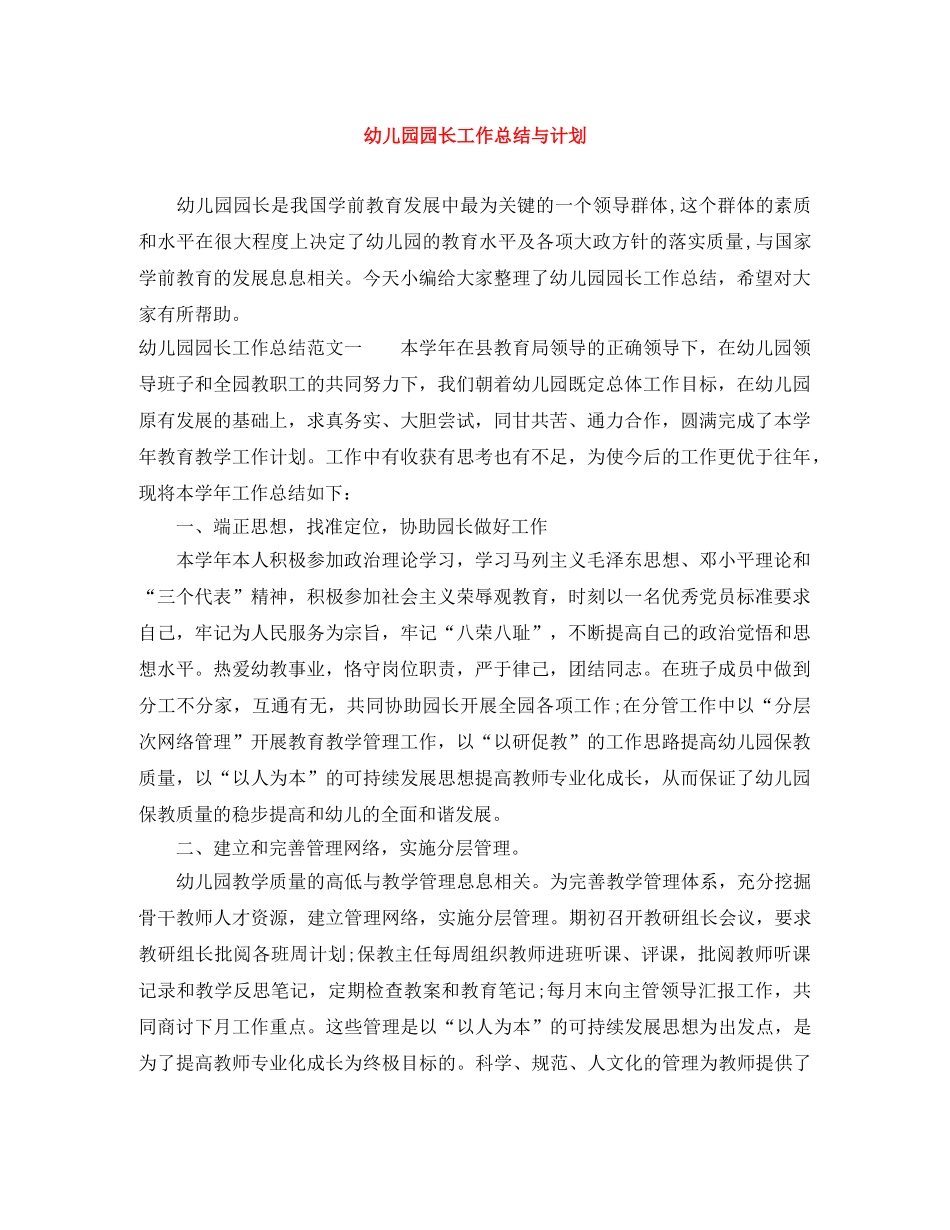 幼儿园园长工作总结与计划 _第1页