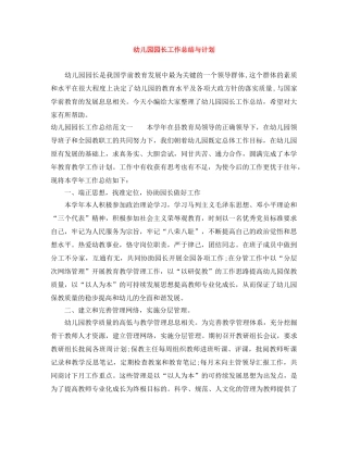 幼儿园园长工作总结与计划 