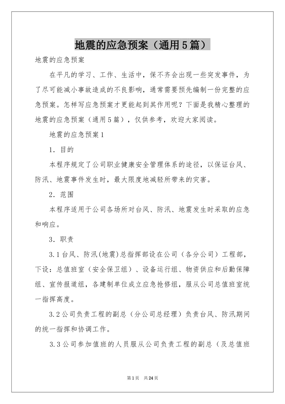 地震的应急预案（通用5篇）_第1页