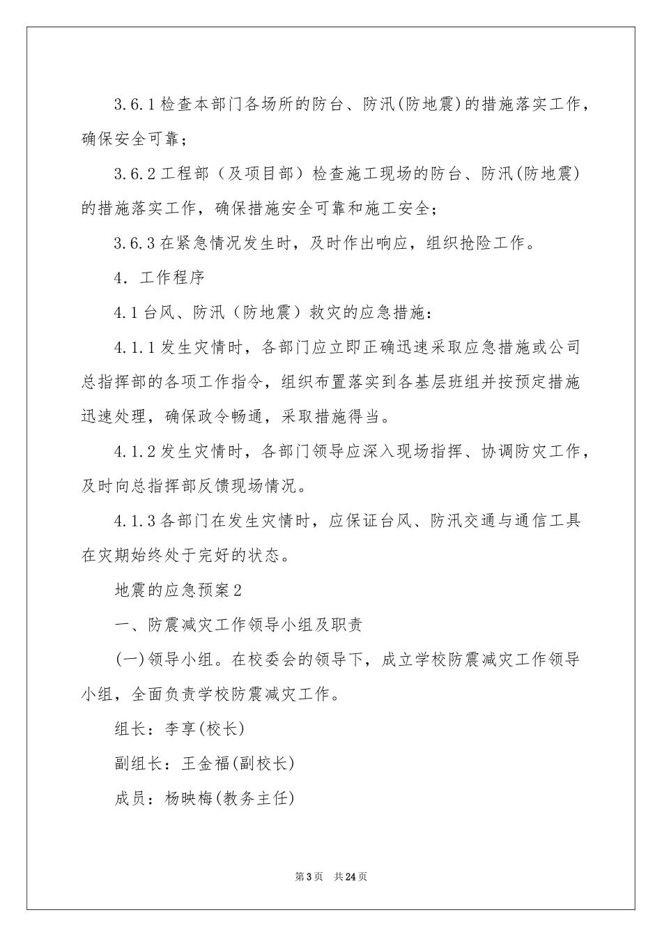 地震的应急预案（通用5篇）_第3页