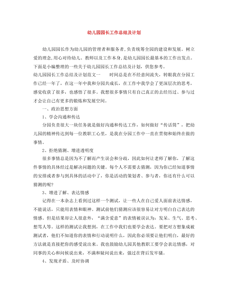 幼儿园园长工作总结及计划 _第1页