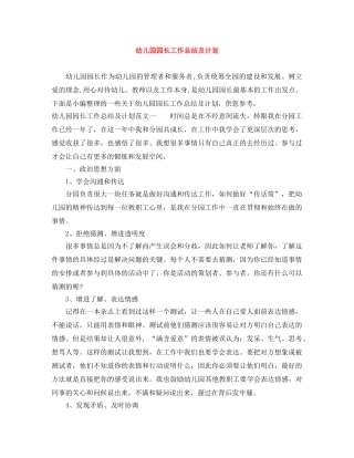 幼儿园园长工作总结及计划 